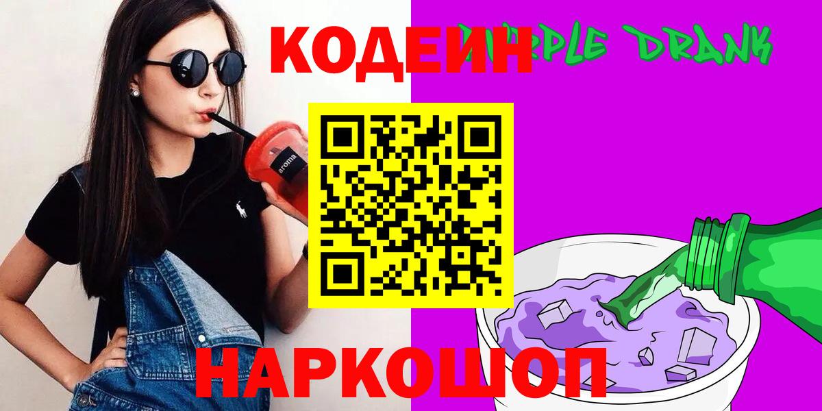 Codein Purple Drank Калач-на-Дону